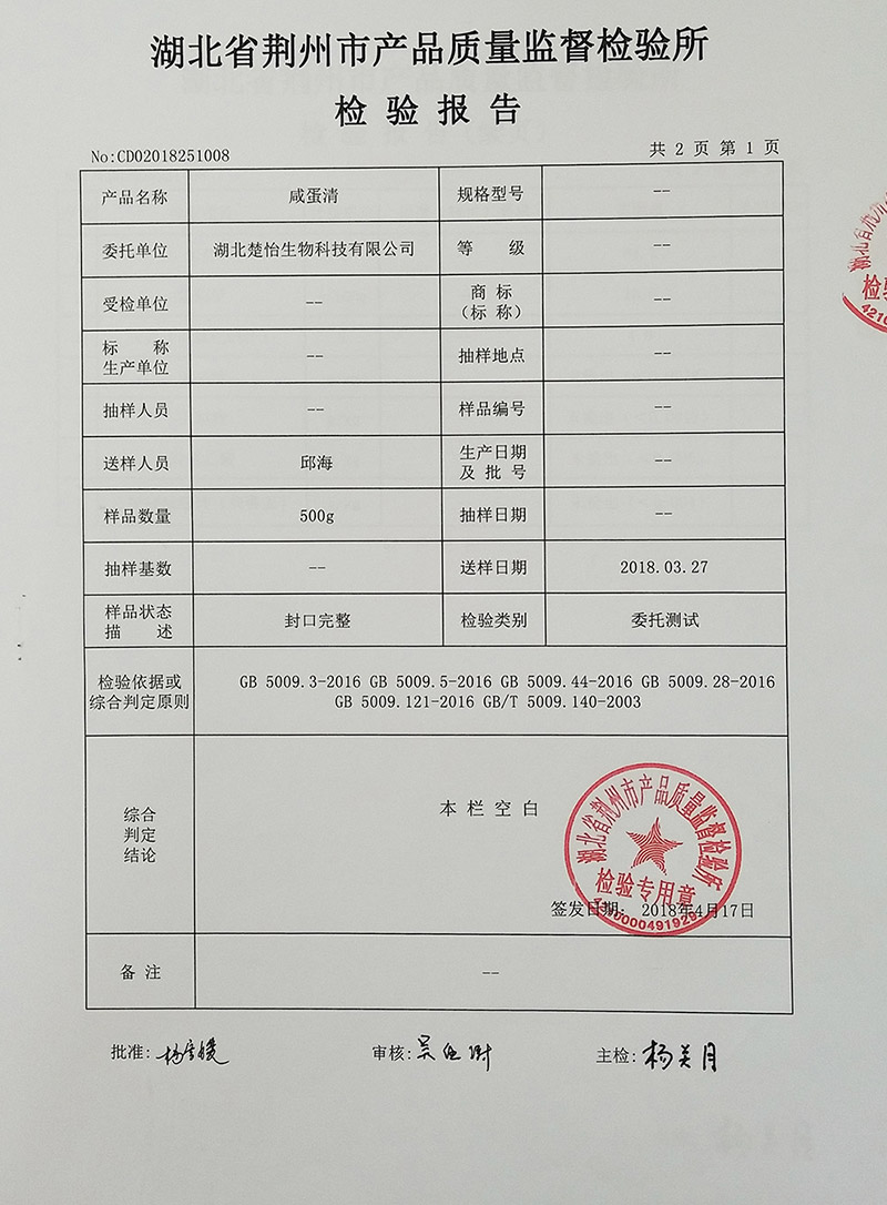 楚怡咸蛋黄质量检验报告（201803）-2