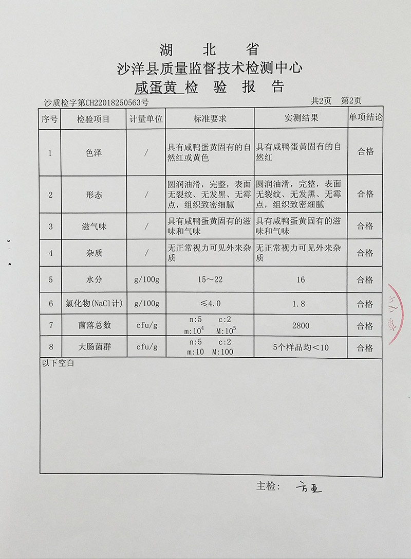 楚怡咸蛋黄质量检验报告（201807）-3