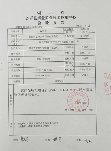 楚怡咸蛋黄质量检验报告（201807）-2