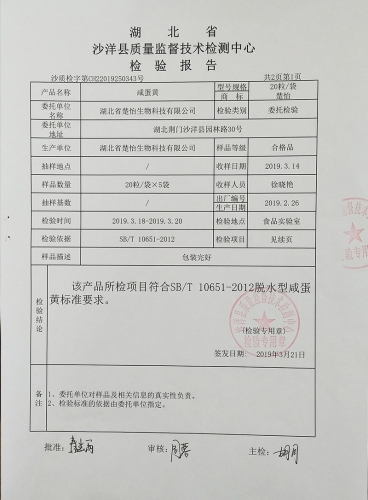 楚怡咸蛋黄质量检验报告（2019）-2